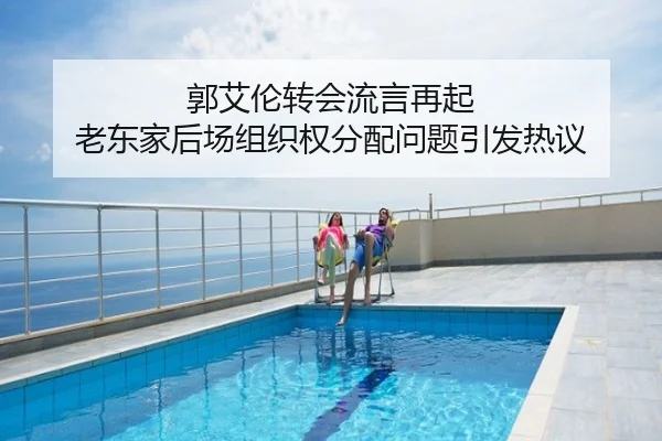 郭艾伦转会流言再起 老东家后场组织权分配问题引发热议