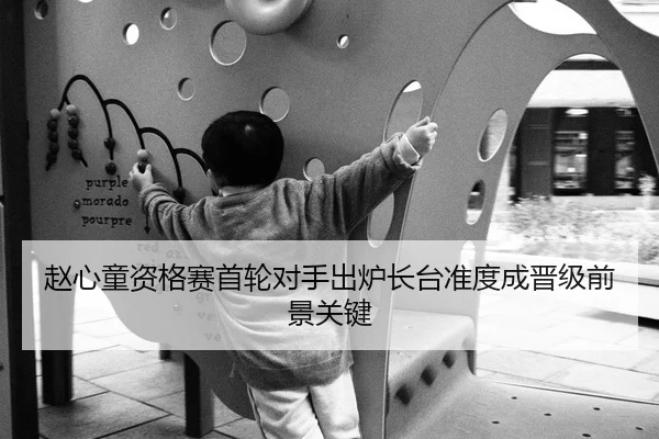 赵心童资格赛首轮对手出炉长台准度成晋级前景关键